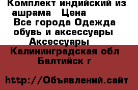 Комплект индийский из ашрама › Цена ­ 2 300 - Все города Одежда, обувь и аксессуары » Аксессуары   . Калининградская обл.,Балтийск г.